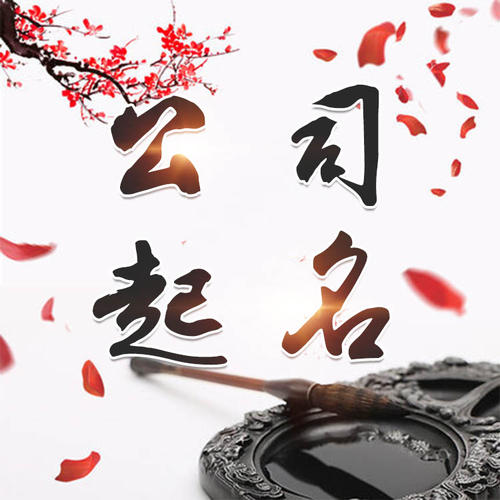 芮城公司起名_找田馥连起名