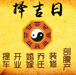 芮城择吉日