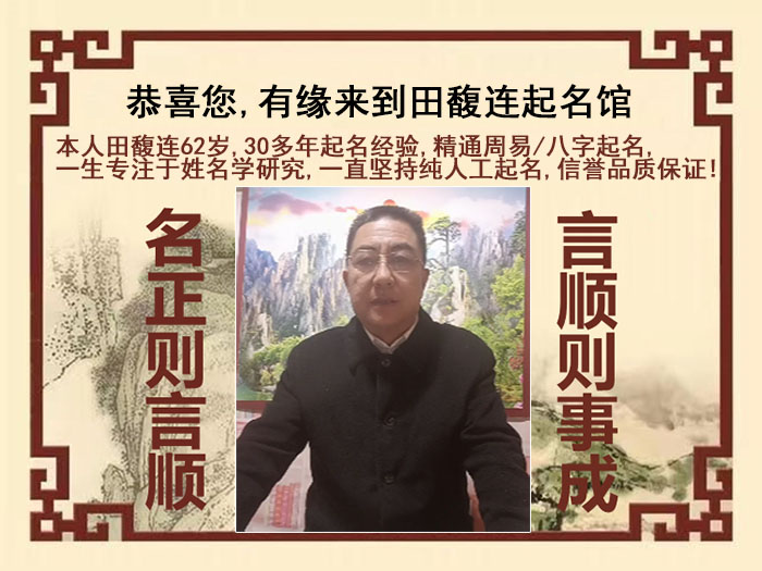 芮城尚名轩田馥连起名