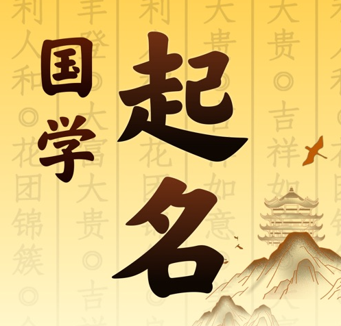 芮城国学起名 人工起名一对一