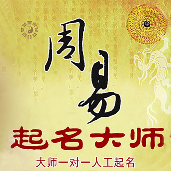 芮城起名大师 芮城大师起名 找田大师 41年起名经验