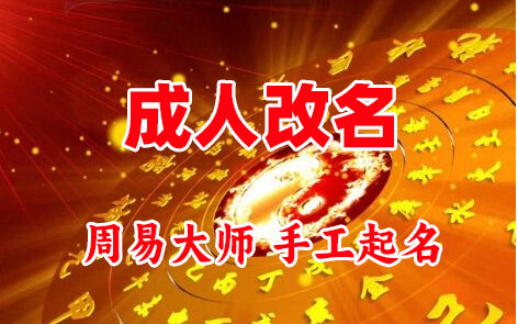 芮城成人改名-找大师一对一改名先分析后改名